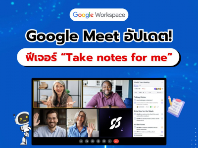 ฟีเจอร์ “Take notes for me” ใน Google Meet เตรียมเปิดใช้งานเร็ว ๆ นี้