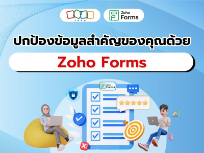 Zoho Forms โซลูชันที่ตอบโจทย์ทุกความต้องการด้านความปลอดภัยของข้อมูล