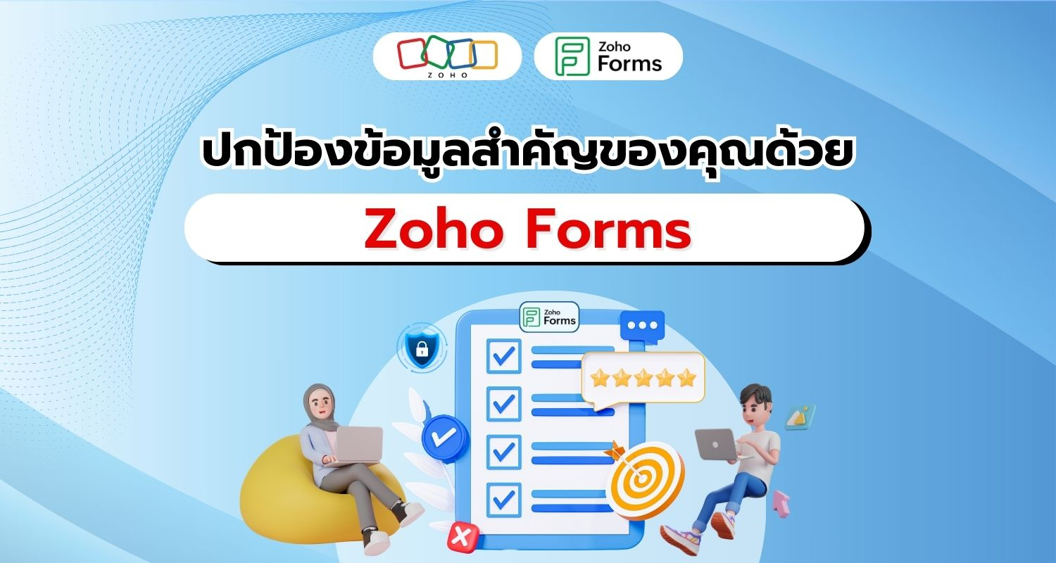 Zoho Forms โซลูชันที่ตอบโจทย์ทุกความต้องการด้านความปลอดภัยของข้อมูล