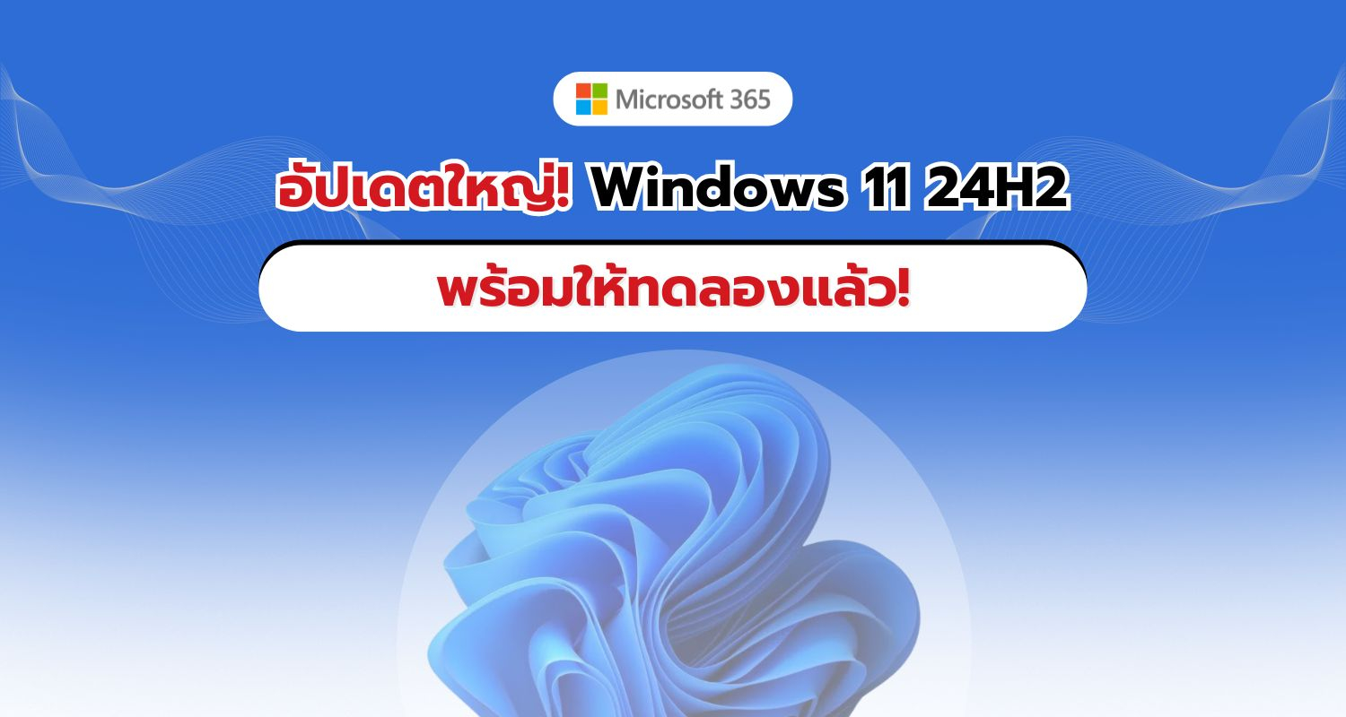 อัปเดตใหญ่! Windows 11 24H2 พัฒนาไปอีกขั้นกับ Build 26100.1586