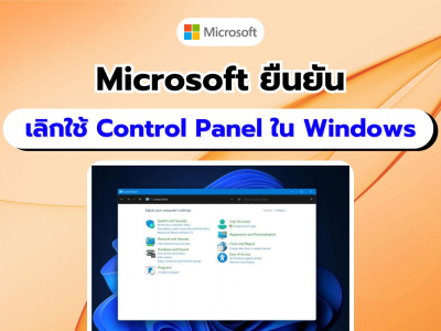 Microsoft ยืนยันอย่างเป็นทางการ เตรียมยุติการใช้งาน Control Panel ใน Windows เร็ว ๆ นี้