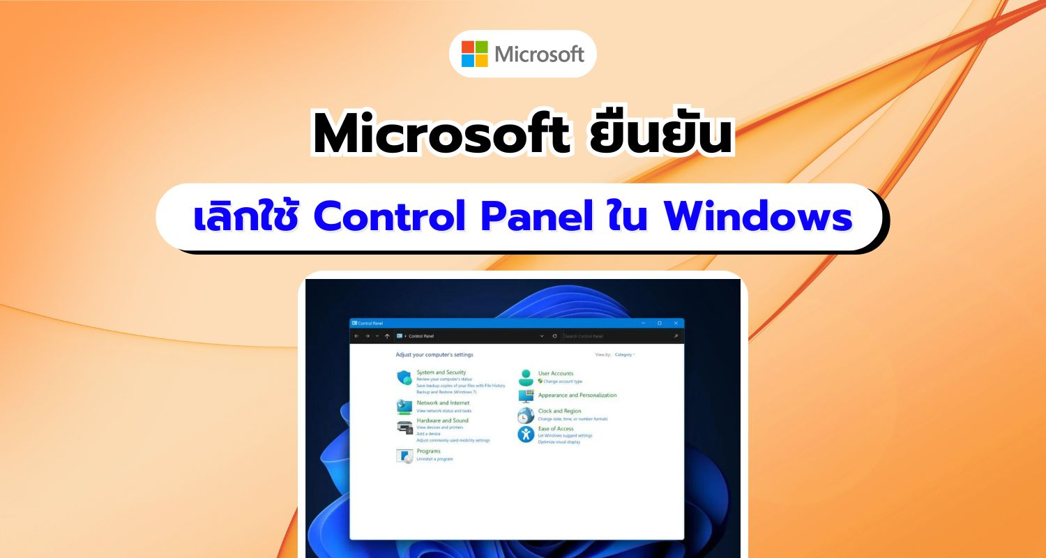 Microsoft ยืนยันอย่างเป็นทางการ เตรียมยุติการใช้งาน Control Panel ใน Windows เร็ว ๆ นี้