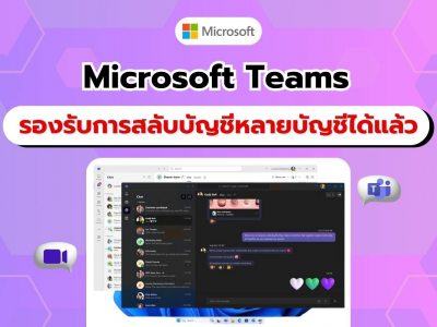 อัปเดตใหม่ Microsoft Teams รองรับบัญชีองค์กรและบัญชีส่วนตัวในแอปเดียว