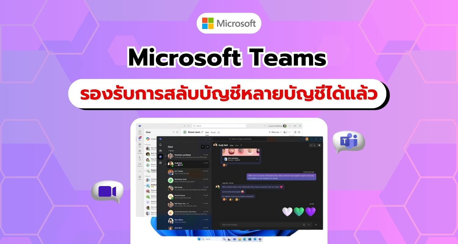 อัปเดตใหม่ Microsoft Teams รองรับบัญชีองค์กรและบัญชีส่วนตัวในแอปเดียว