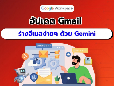 Google Workspace อัปเดตฟีเจอร์ “Help me write” ใน Gmail ร่างอีเมลเร็วขึ้นด้วย Gemini