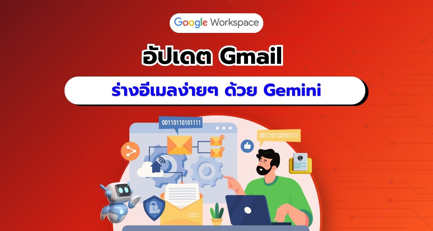 Google Workspace อัปเดตฟีเจอร์ “Help me write” ใน Gmail ร่างอีเมลเร็วขึ้นด้วย Gemini