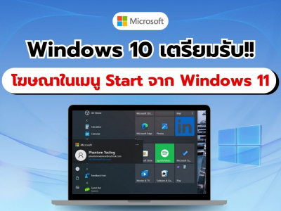 Microsoft เตรียมนำโฆษณาในเมนู Start สุดน่ารำคาญจาก Windows 11 มายัง Windows 10