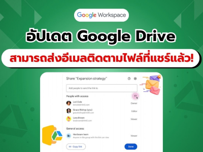 Google Workspace เพิ่มฟีเจอร์ใหม่! ใน Google Drive ส่งอีเมลติดตามสำหรับไฟล์ที่แชร์แล้วได้ทันที