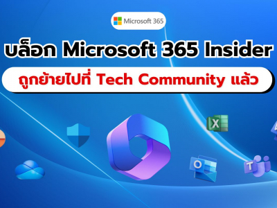 บล็อก Microsoft 365 Insider ถูกย้ายไปยัง Tech Community Site แล้ว!