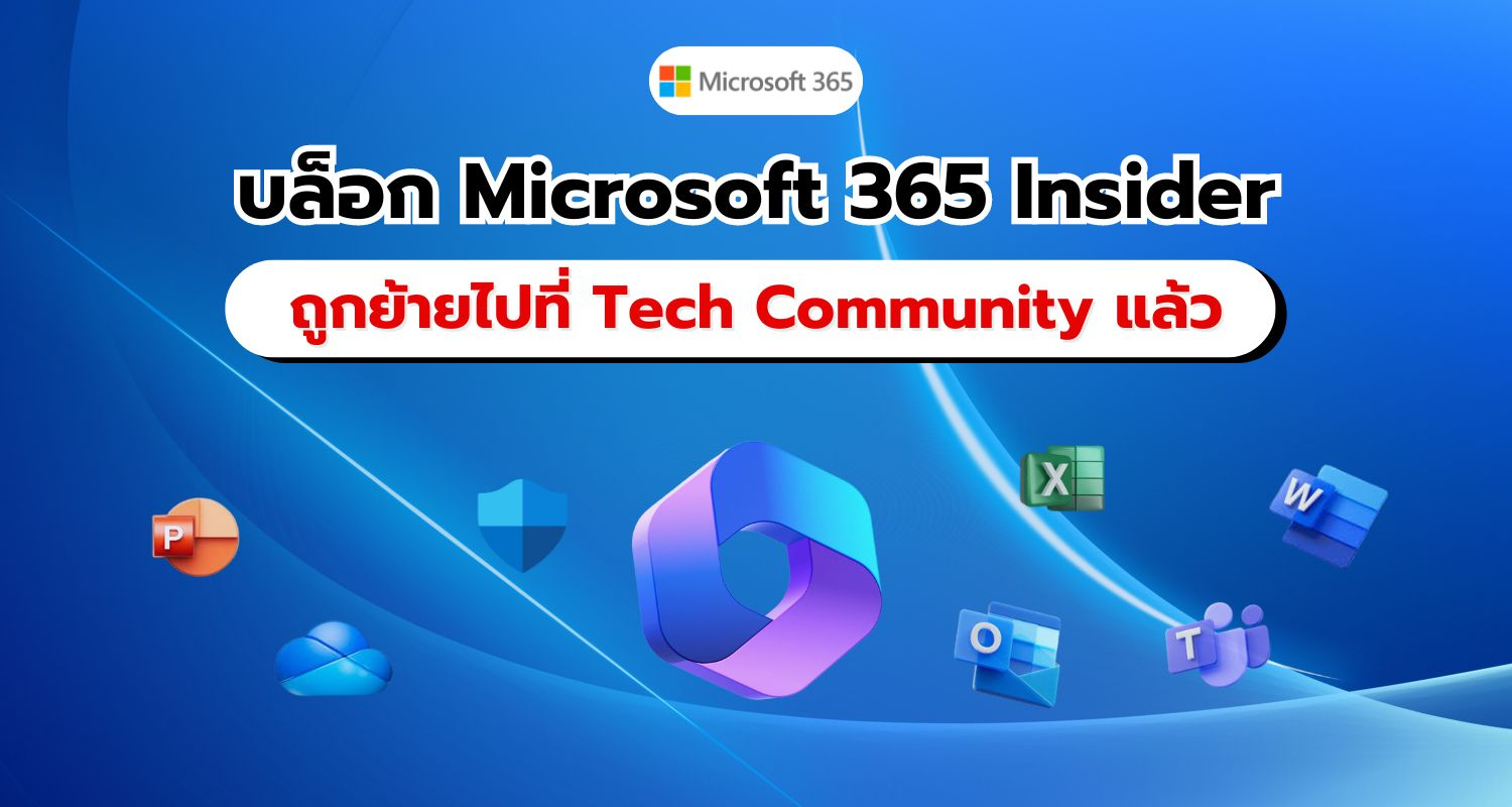 บล็อก Microsoft 365 Insider ถูกย้ายไปยัง Tech Community Site แล้ว!