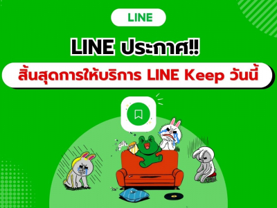 ด่วน! LINE ประกาศสิ้นสุดการให้บริการ LINE Keep 28 สิงหาคมนี้