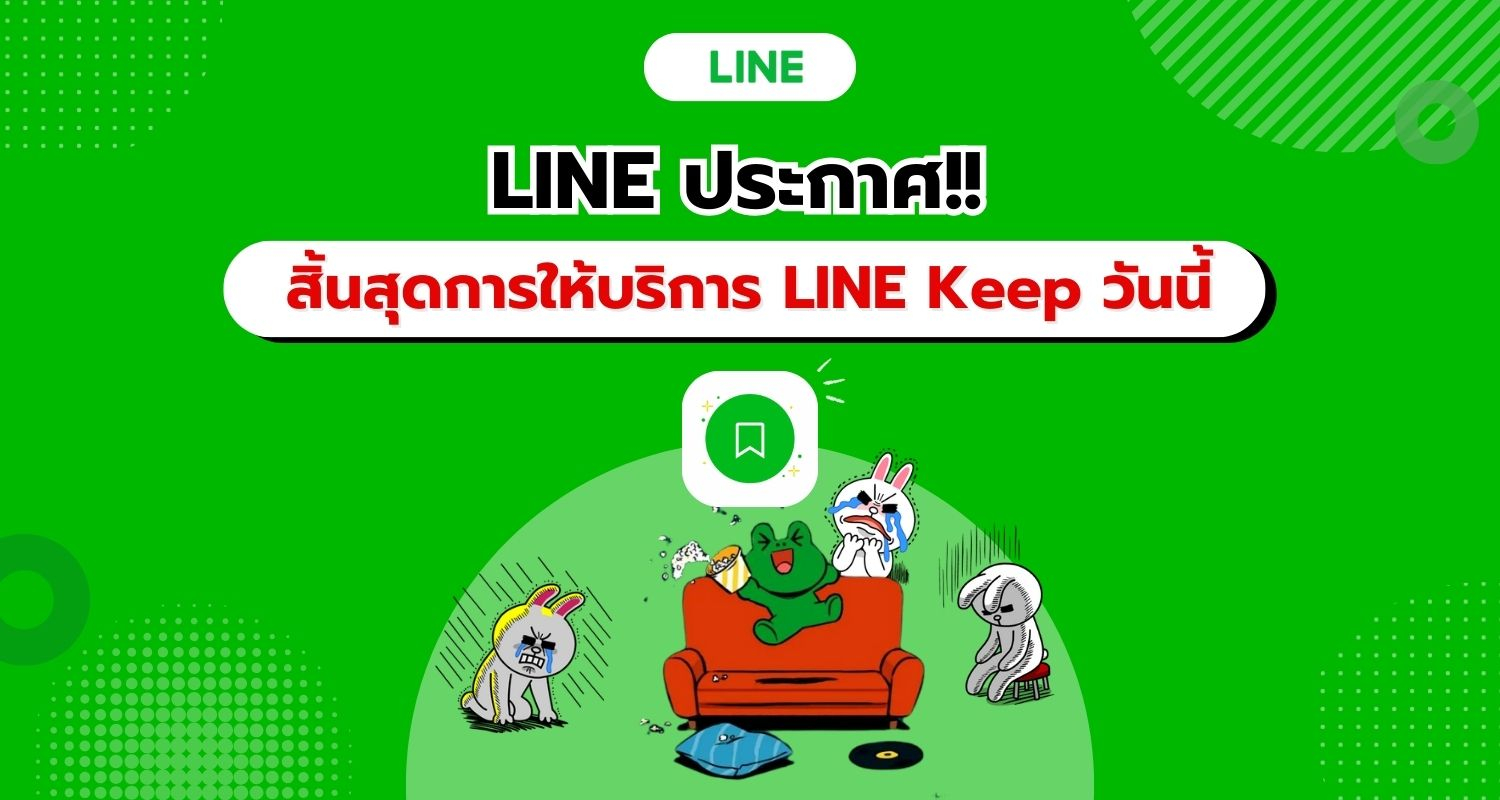 ด่วน! LINE ประกาศสิ้นสุดการให้บริการ LINE Keep 28 สิงหาคมนี้