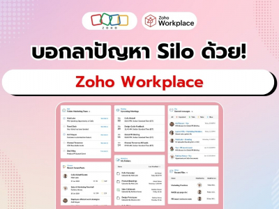 Zoho Workplace แก้ปัญหา Silos เพื่อการทำงานไร้รอยต่อ