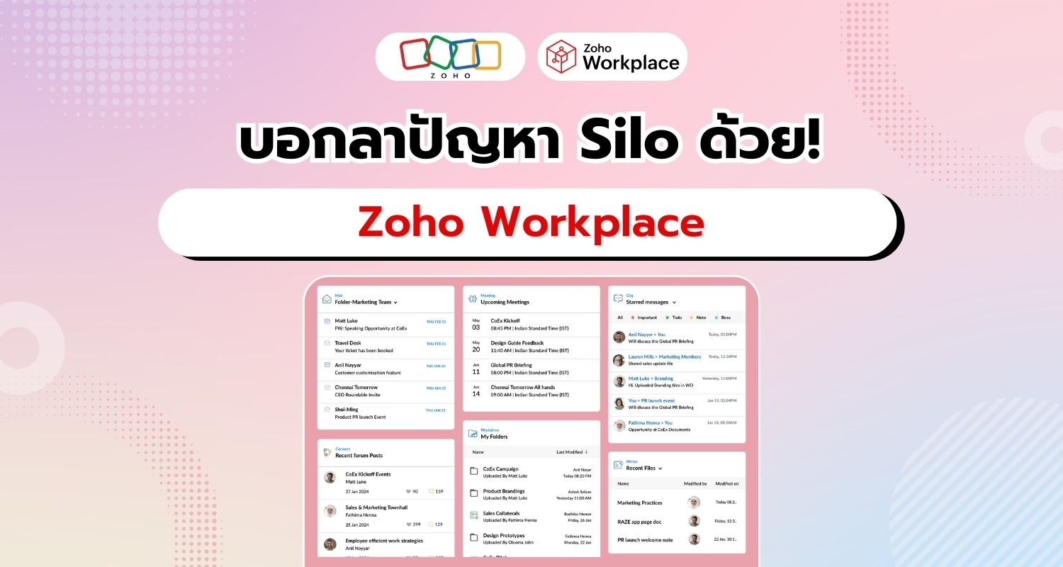 Zoho Workplace แก้ปัญหา Silos เพื่อการทำงานไร้รอยต่อ