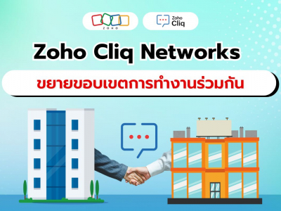 Zoho Cliq Networks ส่งเสริมความร่วมมือเหนือขอบเขตขององค์กร