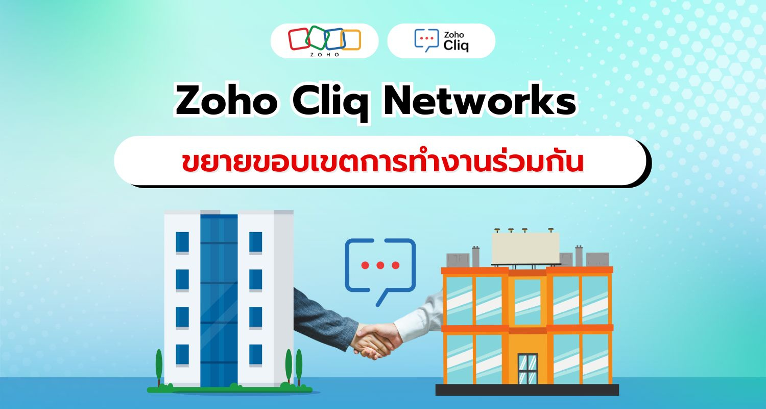 Zoho Cliq Networks ส่งเสริมความร่วมมือเหนือขอบเขตขององค์กร