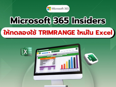 Microsoft 365 Insiders ทดสอบฟีเจอร์ใหม่ TRIMRANGE ใน Excel เพิ่มประสิทธิภาพการจัดการข้อมูล!