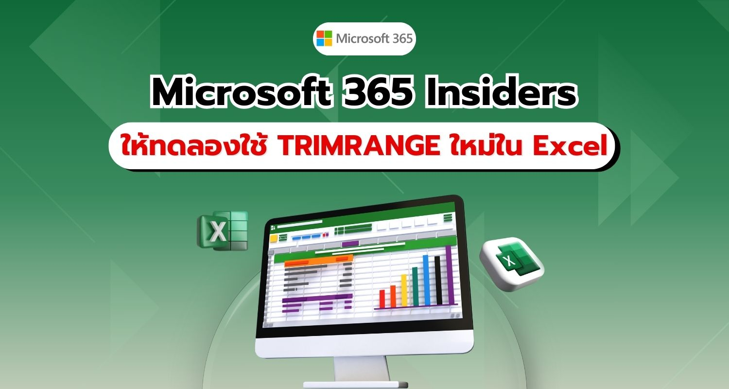 Microsoft 365 Insiders ทดสอบฟีเจอร์ใหม่ TRIMRANGE ใน Excel เพิ่มประสิทธิภาพการจัดการข้อมูล!