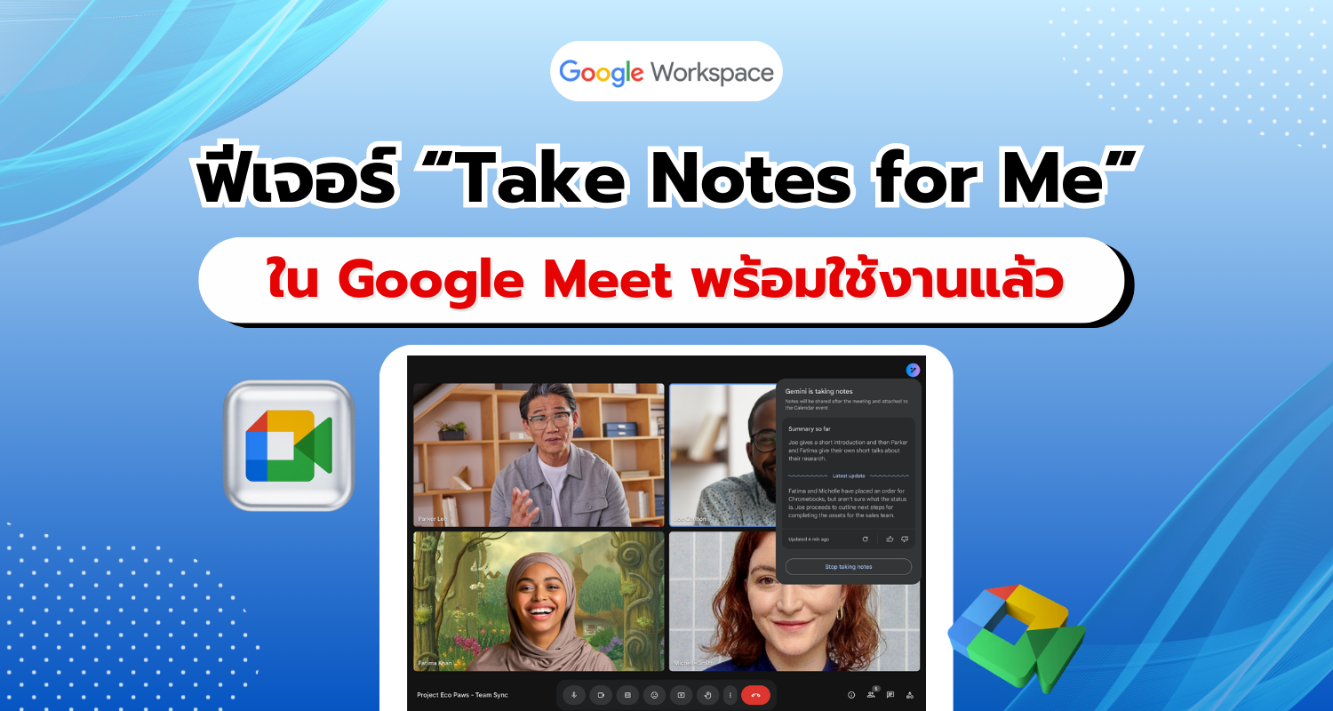 Google Meet เปิดตัวฟีเจอร์ 