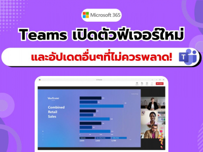 Microsoft เปิดตัวฟีเจอร์ใหม่ใน Teams และการอัปเดตสำคัญอีกมากมาย