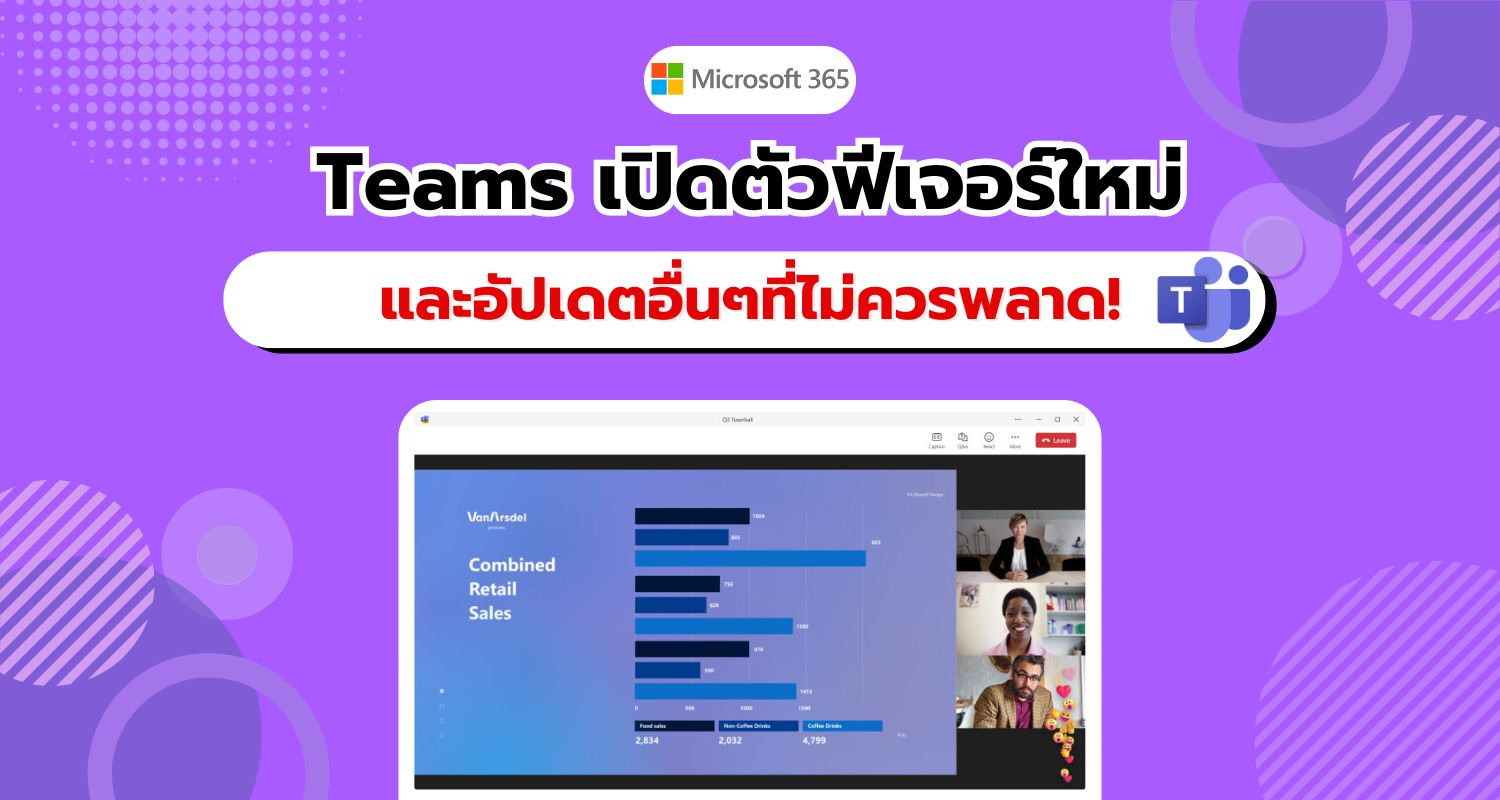 Microsoft เปิดตัวฟีเจอร์ใหม่ใน Teams และการอัปเดตสำคัญอีกมากมาย