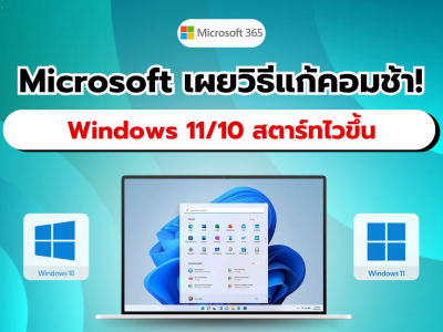 Microsoft เผยเคล็ดลับ แก้ปัญหา Windows 11/10 ช้า! ทำงานได้เร็วขึ้นทันตา