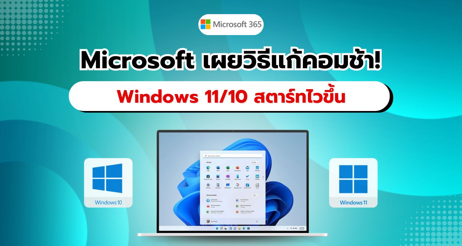 Microsoft เผยเคล็ดลับ แก้ปัญหา Windows 11/10 ช้า! ทำงานได้เร็วขึ้นทันตา