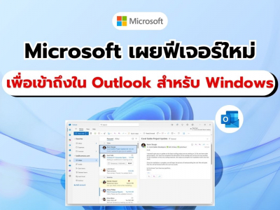 Microsoft เปิดตัวฟีเจอร์ใหม่ ยกระดับการเข้าถึงใน Outlook สำหรับ Windows