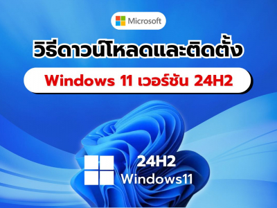 วิธีดาวน์โหลดและติดตั้ง Windows 11 เวอร์ชัน 24H2