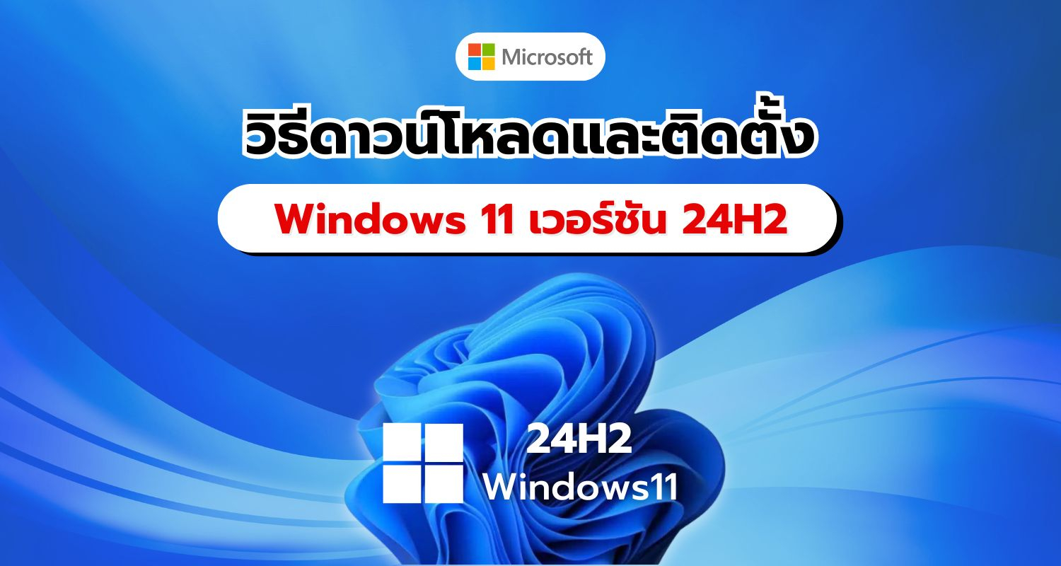 วิธีดาวน์โหลดและติดตั้ง Windows 11 เวอร์ชัน 24H2