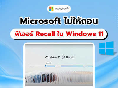 Microsoft ปิดกั้นไม่ให้ถอนการติดตั้งฟีเจอร์ Recall ใน Windows 11