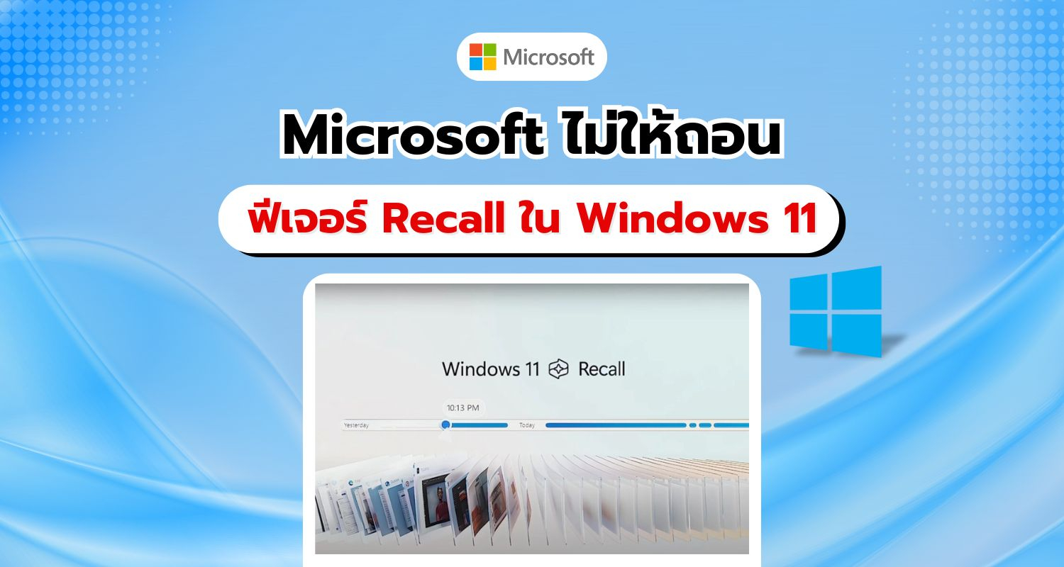 Microsoft ปิดกั้นไม่ให้ถอนการติดตั้งฟีเจอร์ Recall ใน Windows 11