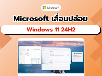 (อัปเดตล่าสุด) Microsoft ชี้แจง Windows 11 24H2 ยังไม่เปิดให้ผู้ใช้ดาวน์โหลด