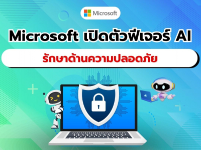 Microsoft ได้ประกาศเปิดตัวฟีเจอร์ด้านความปลอดภัยด้วย AI