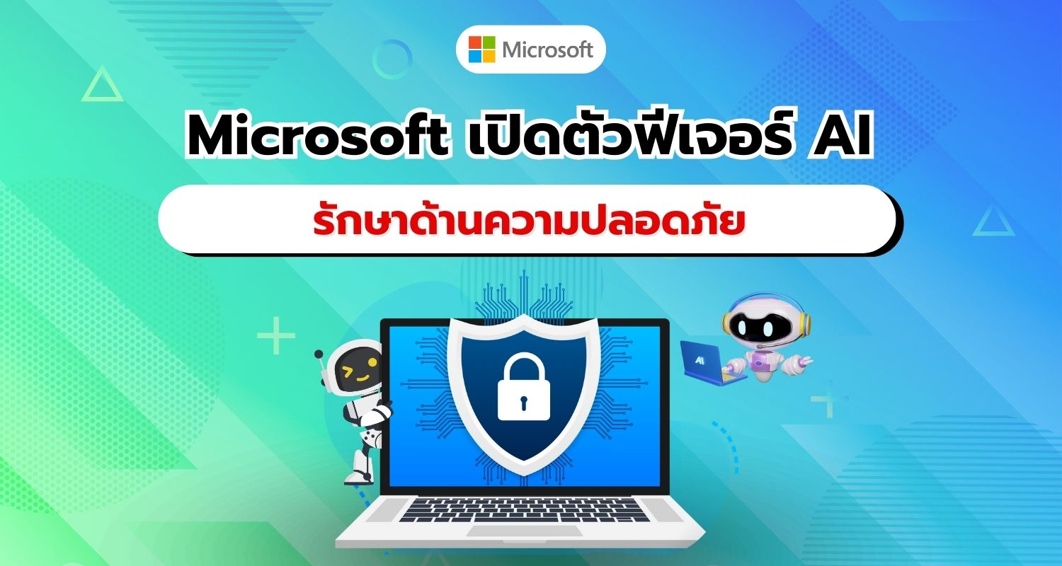 Microsoft ได้ประกาศเปิดตัวฟีเจอร์ด้านความปลอดภัยด้วย AI