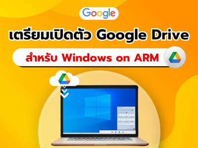 ข่าวดี! Google Drive เตรียมเปิดตัวบน Windows on ARM อย่างเป็นทางการ