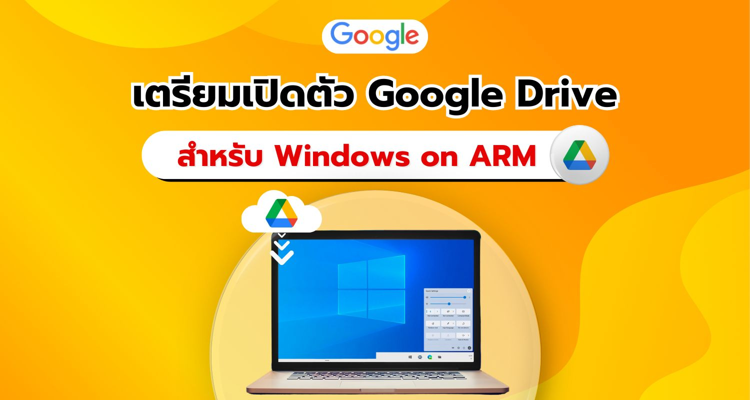 ข่าวดี! Google Drive เตรียมเปิดตัวบน Windows on ARM อย่างเป็นทางการ