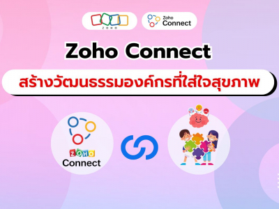 Zoho Connect สร้างสภาพแวดล้อมการทำงานที่สนับสนุนสุขภาพที่ดีของพนักงาน