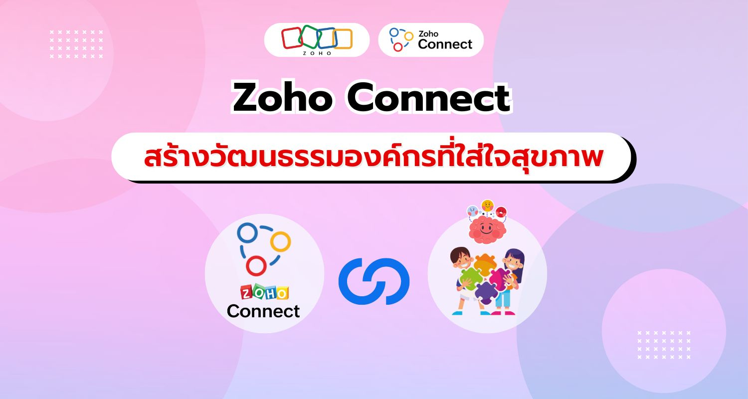 Zoho Connect สร้างสภาพแวดล้อมการทำงานที่สนับสนุนสุขภาพที่ดีของพนักงาน