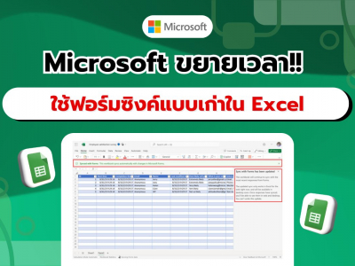 ข่าวดี! Microsoft เลื่อนกำหนดการยกเลิกโซลูชันฟอร์มซิงค์แบบเก่าใน Excel