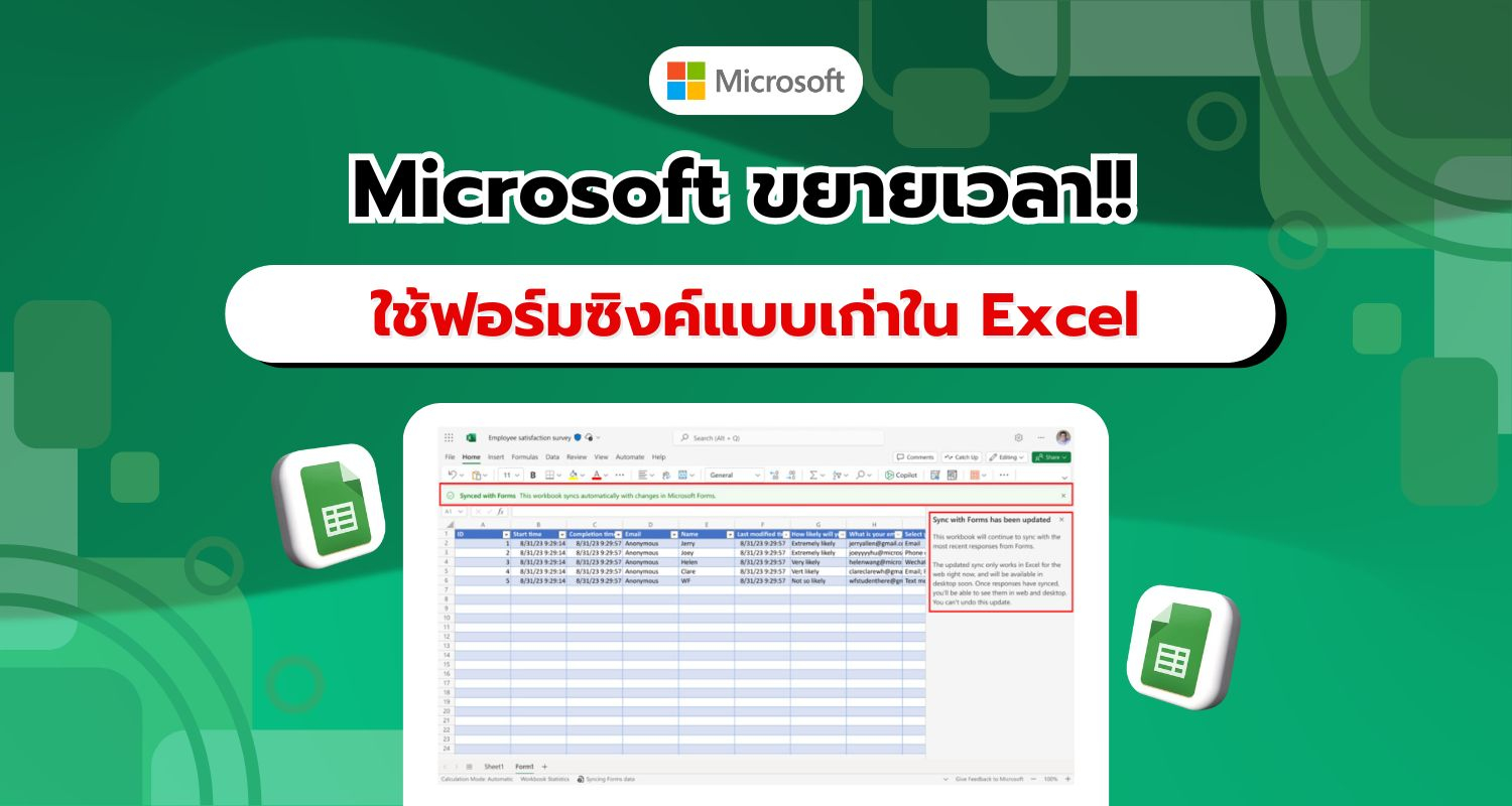 ข่าวดี! Microsoft เลื่อนกำหนดการยกเลิกโซลูชันฟอร์มซิงค์แบบเก่าใน Excel