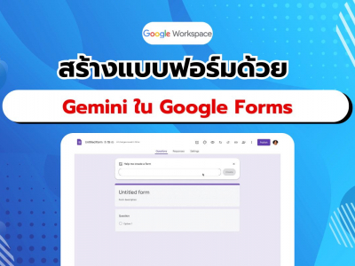 สร้างแบบฟอร์มง่าย ๆ ด้วย Gemini ใน Google Forms ผ่าน Workspace Labs