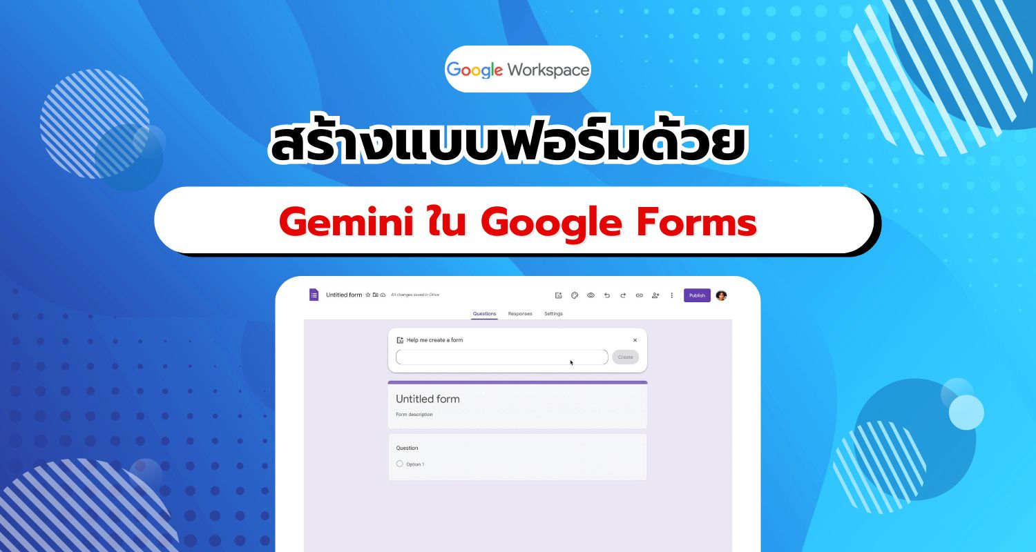 สร้างแบบฟอร์มง่าย ๆ ด้วย Gemini ใน Google Forms ผ่าน Workspace Labs