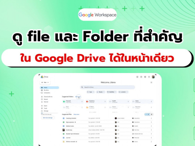 Google Drive สามารถดูไฟล์ที่สำคัญทั้งหมดในหน้าเดียวได้แล้ว