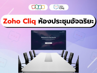 Zoho Cliq สร้างห้องประชุมอัจฉริยะที่ตอบโจทย์ทุกความต้องการ