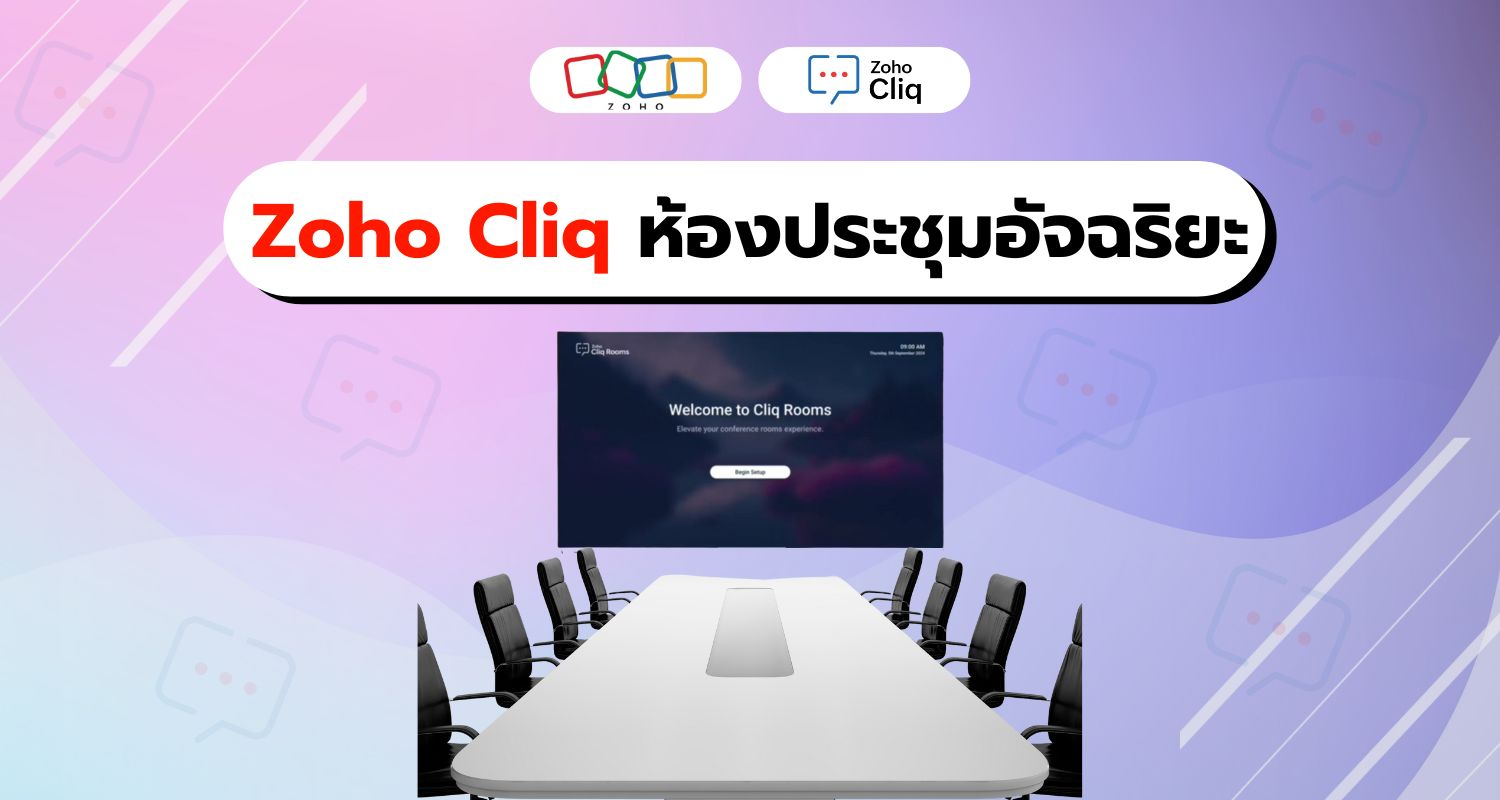 Zoho Cliq สร้างห้องประชุมอัจฉริยะที่ตอบโจทย์ทุกความต้องการ