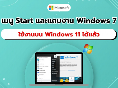 เปลี่ยนแถบงานและเมนู Start บน Windows 11 ให้เหมือน Windows 7 ได้แล้ว!!