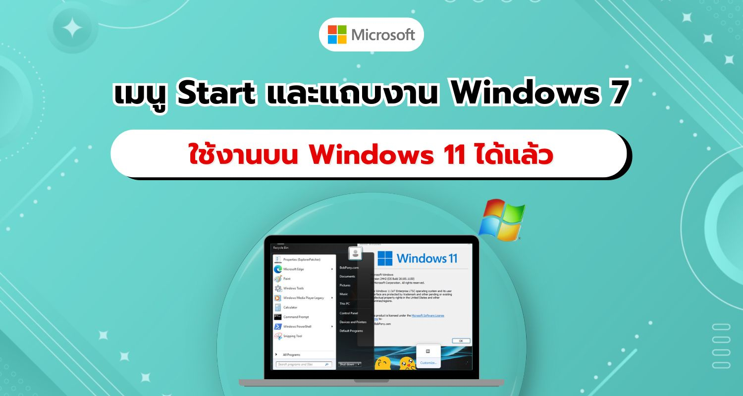 เปลี่ยนแถบงานและเมนู Start บน Windows 11 ให้เหมือน Windows 7 ได้แล้ว!!