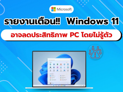 รายงานเตือน!!  Windows 11 อาจลดประสิทธิภาพ PC ของผู้ใช้โดยไม่รู้ตัว