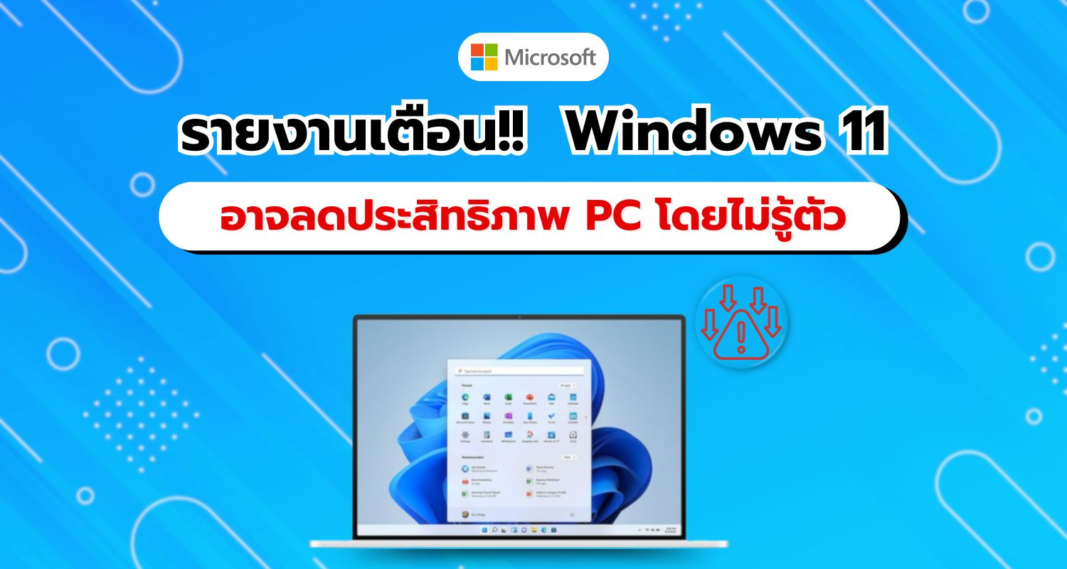 รายงานเตือน!!  Windows 11 อาจลดประสิทธิภาพ PC ของผู้ใช้โดยไม่รู้ตัว